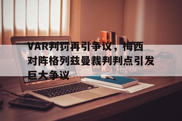 VAR判罚再引争议，梅西对阵格列兹曼裁判判点引发巨大争议