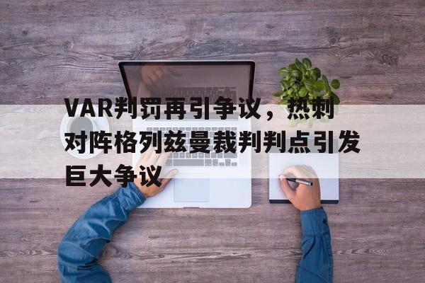 VAR判罚再引争议，热刺对阵格列兹曼裁判判点引发巨大争议